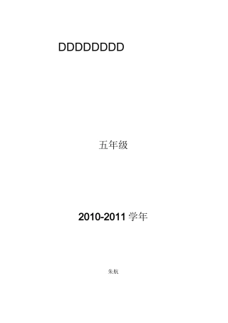 小学五年级健康教育全年教案