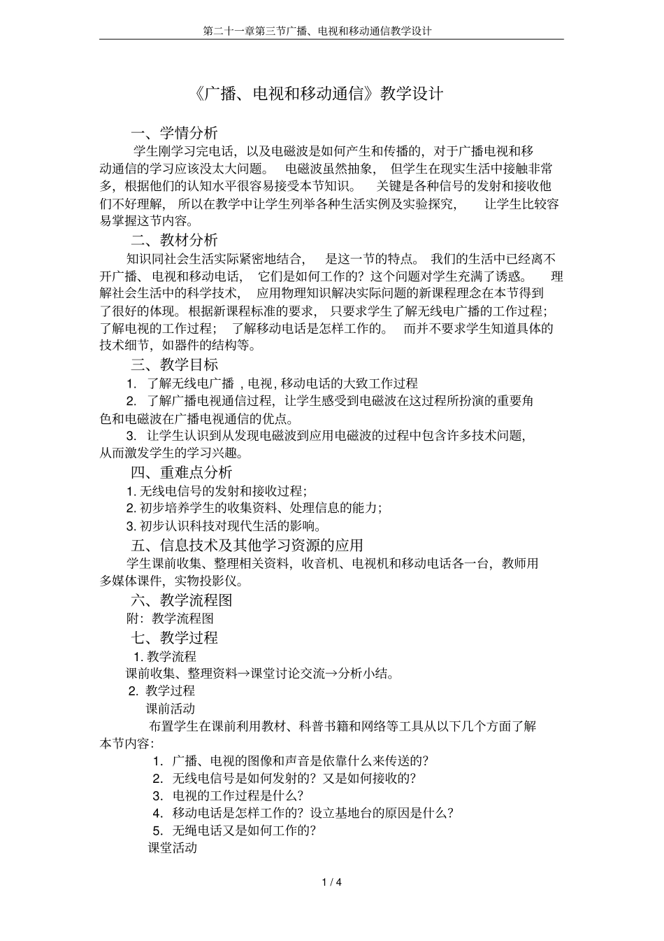 第二十一章广播、电视和移动通信教学设计_第1页