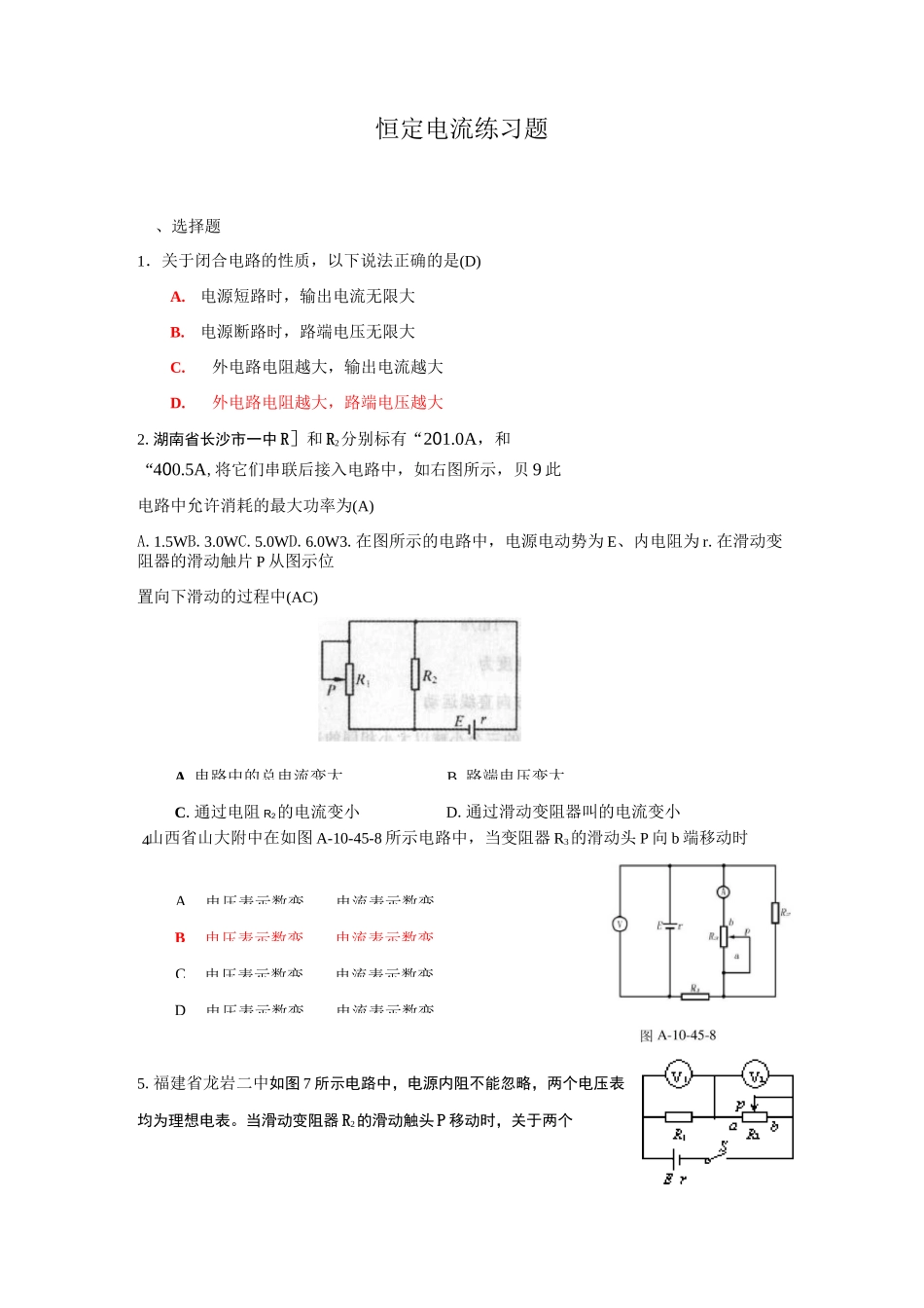 恒定电流单元测试题_第1页