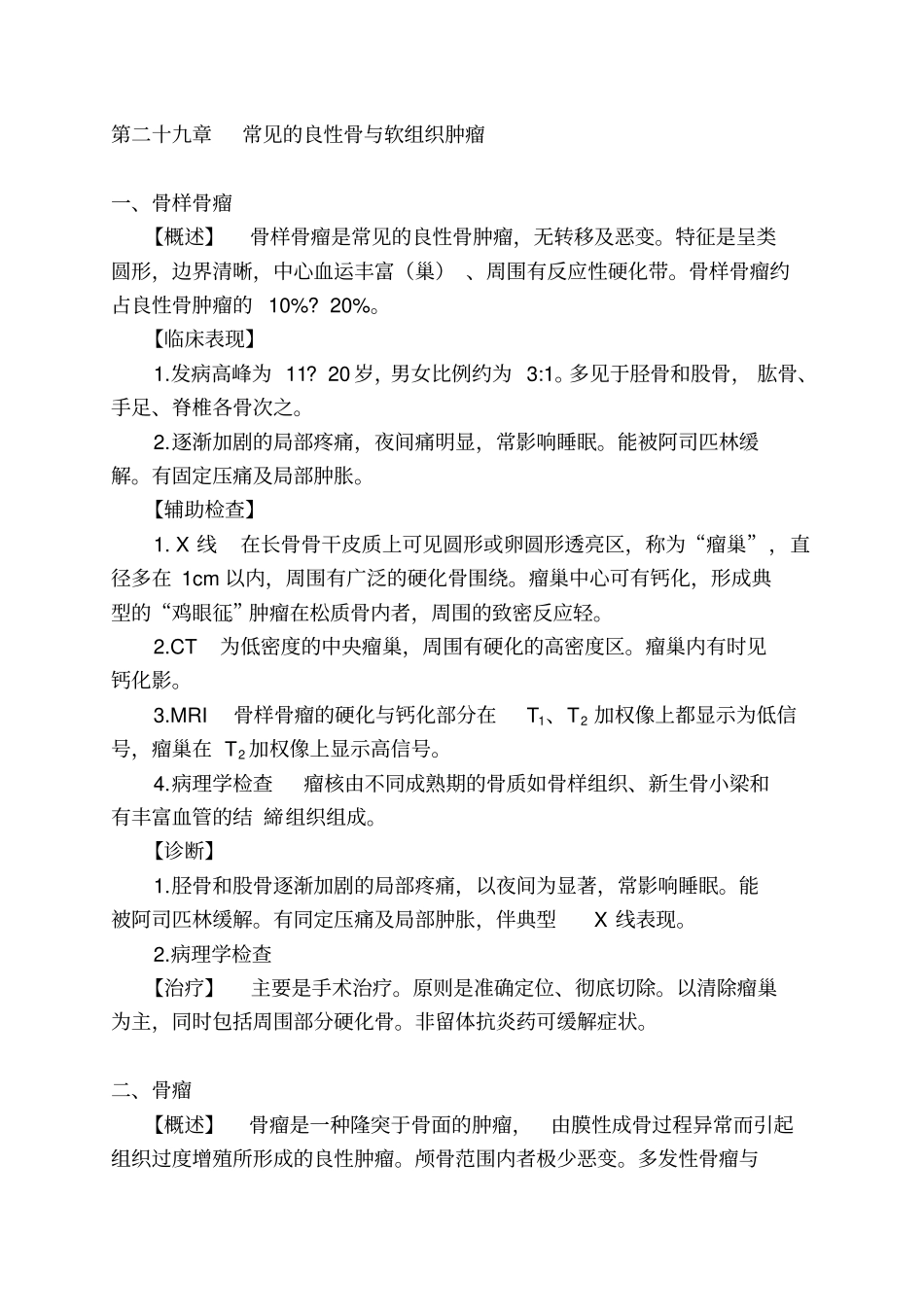 第二十九章常见的良性骨与软组织肿瘤剖析_第1页