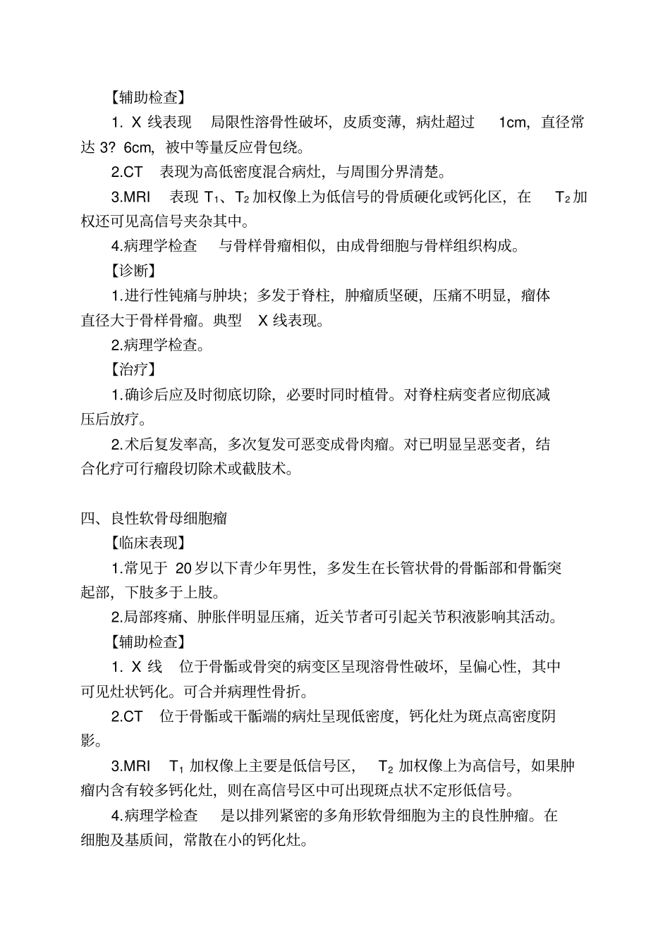 第二十九章常见的良性骨与软组织肿瘤剖析_第3页