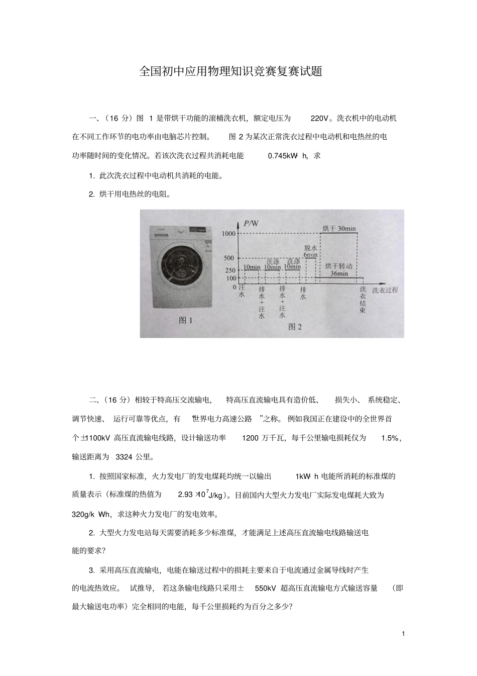 第二十六全国初中应用物理知识竞赛复赛试题_第1页