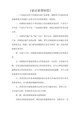 《索证索要制度》