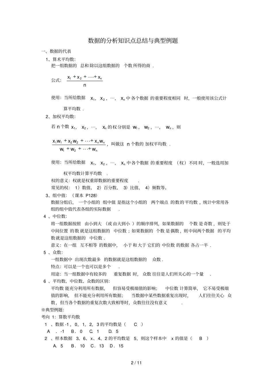 第二十章数据分析知识点总结与典型例题_第2页