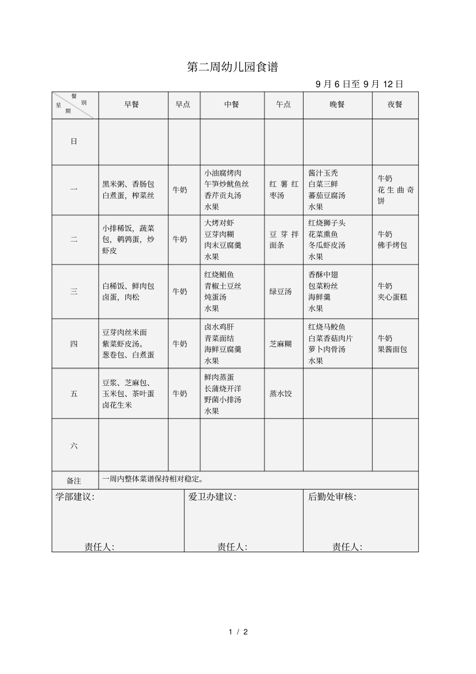 第二周幼儿园食谱_第1页