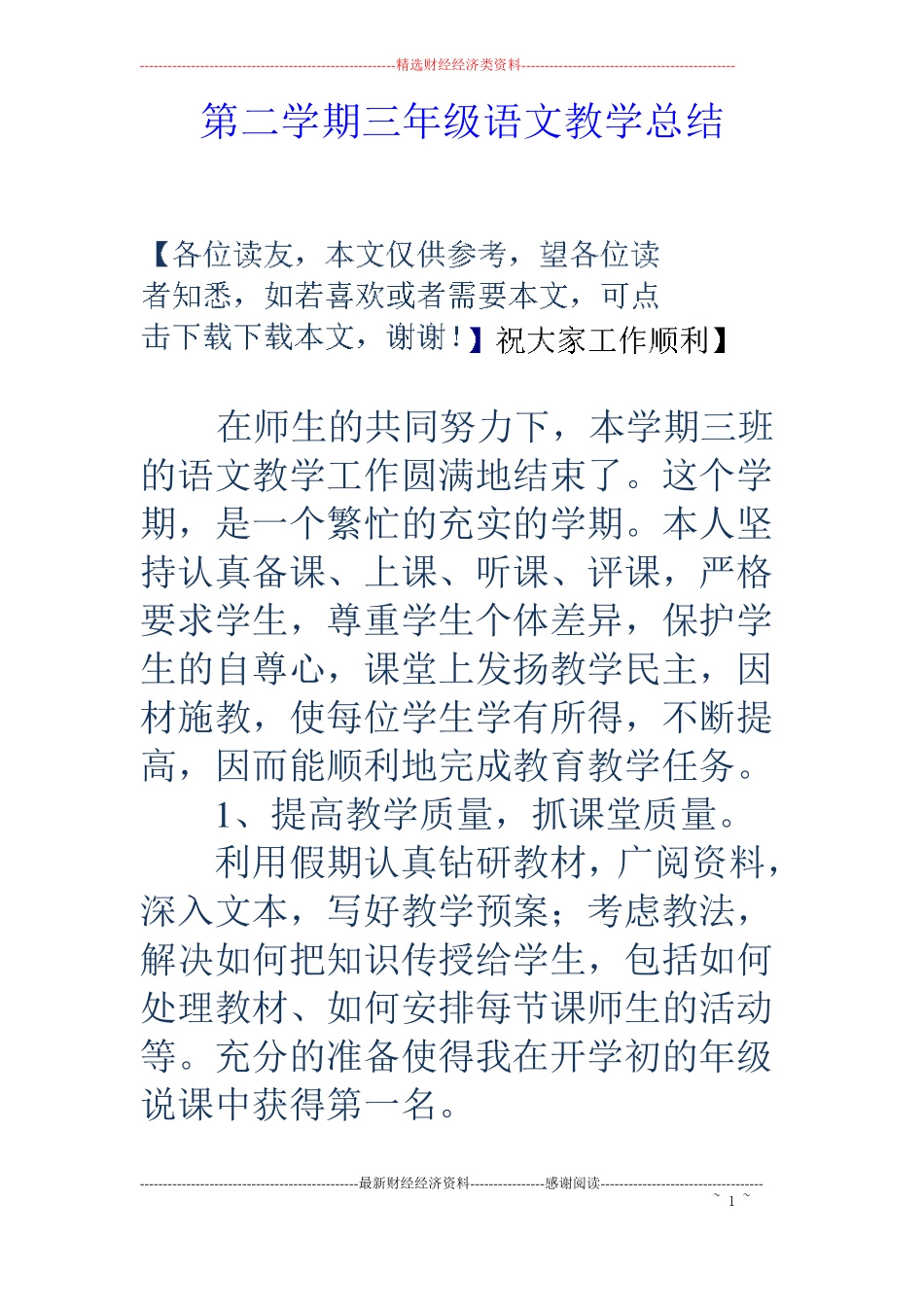 第二学期三年级语文教学总结_第1页