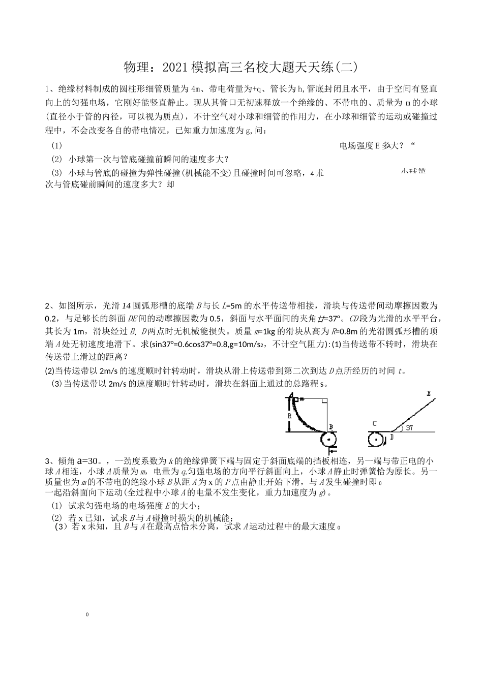 2021高考物理大题专题训练含答案 (1)_第1页