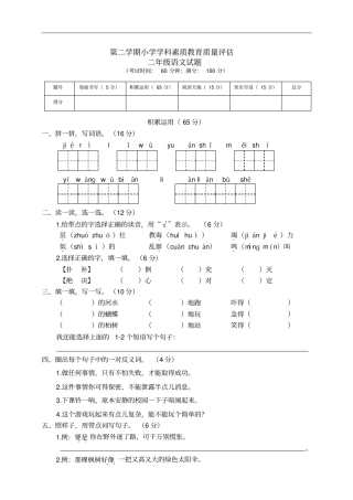 第二学期小学学科素质教育质量评价二年级语文试题