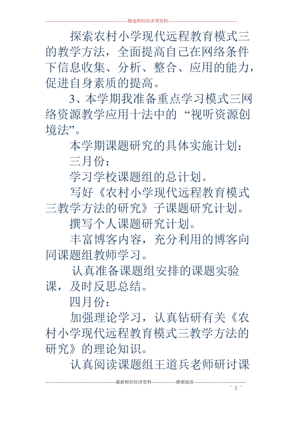 第二学期小学教师个人课题研究计划精选多篇_第2页