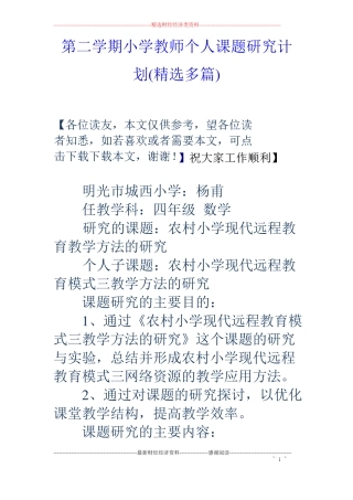 第二学期小学教师个人课题研究计划精选多篇