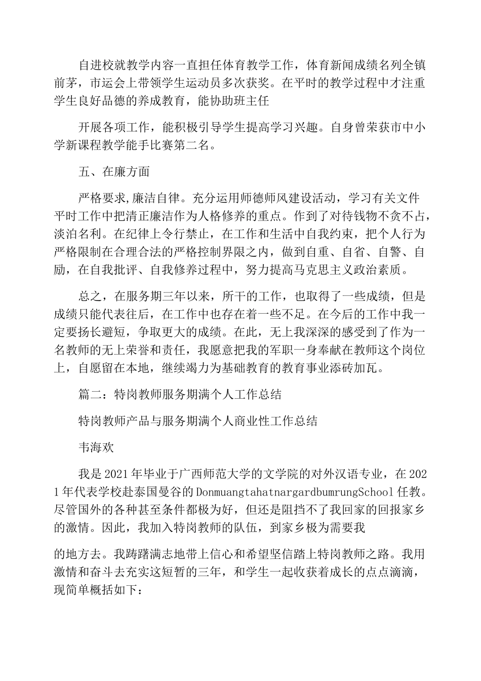 特岗教师服务期满个人总结5篇_第2页