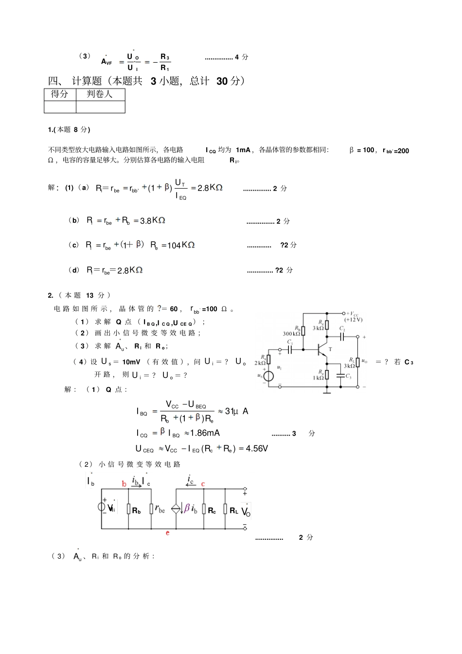 第二学期模拟电子技术期末试卷A详细答案_第3页