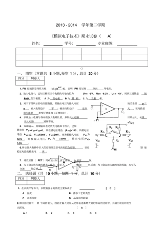第二学期模拟电子技术期末试卷A详细答案