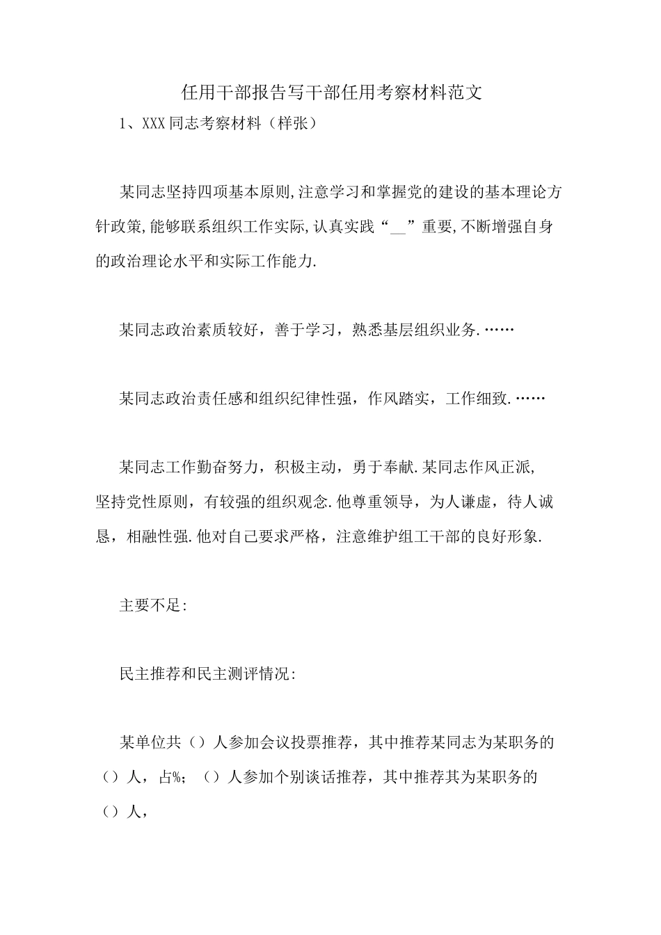 任用干部报告写干部任用考察材料范文_第1页