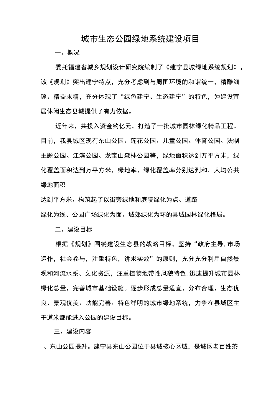 城市生态公园绿地系统建设项目_第1页