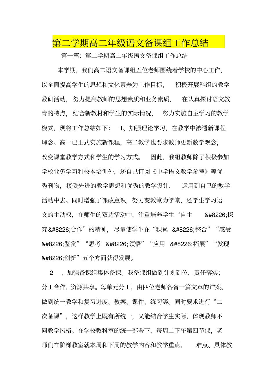 第二学期高二年级语文备课组工作总结_第1页