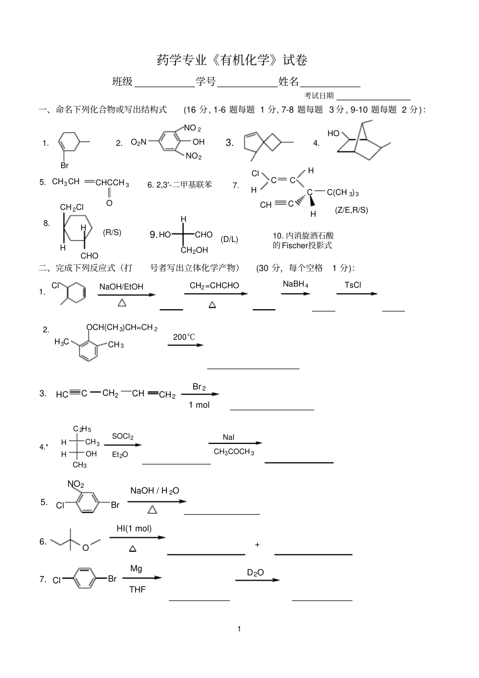 第二学期药学专业有机化学练习及答案_第1页