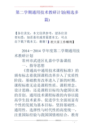 第二学期通用技术教研计划精选多篇
