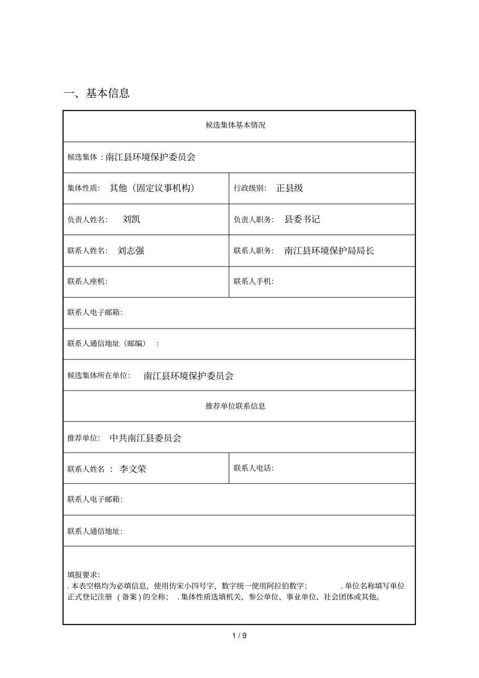 第二届中国生态文明奖申报推荐表_第2页