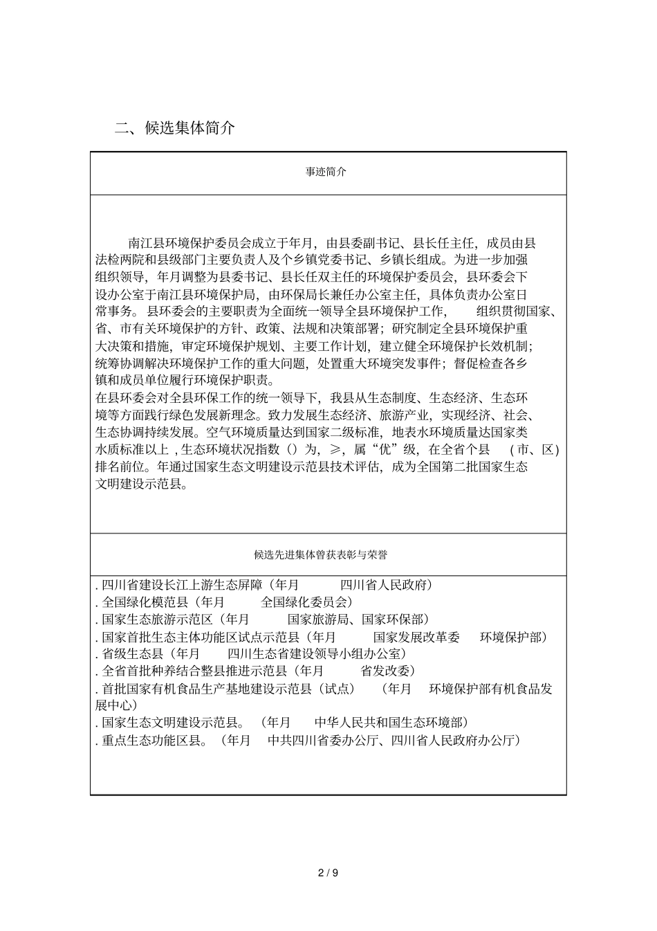 第二届中国生态文明奖申报推荐表_第3页