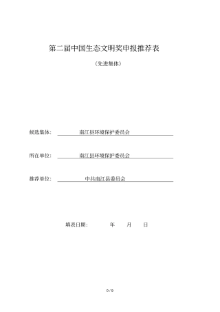 第二届中国生态文明奖申报推荐表