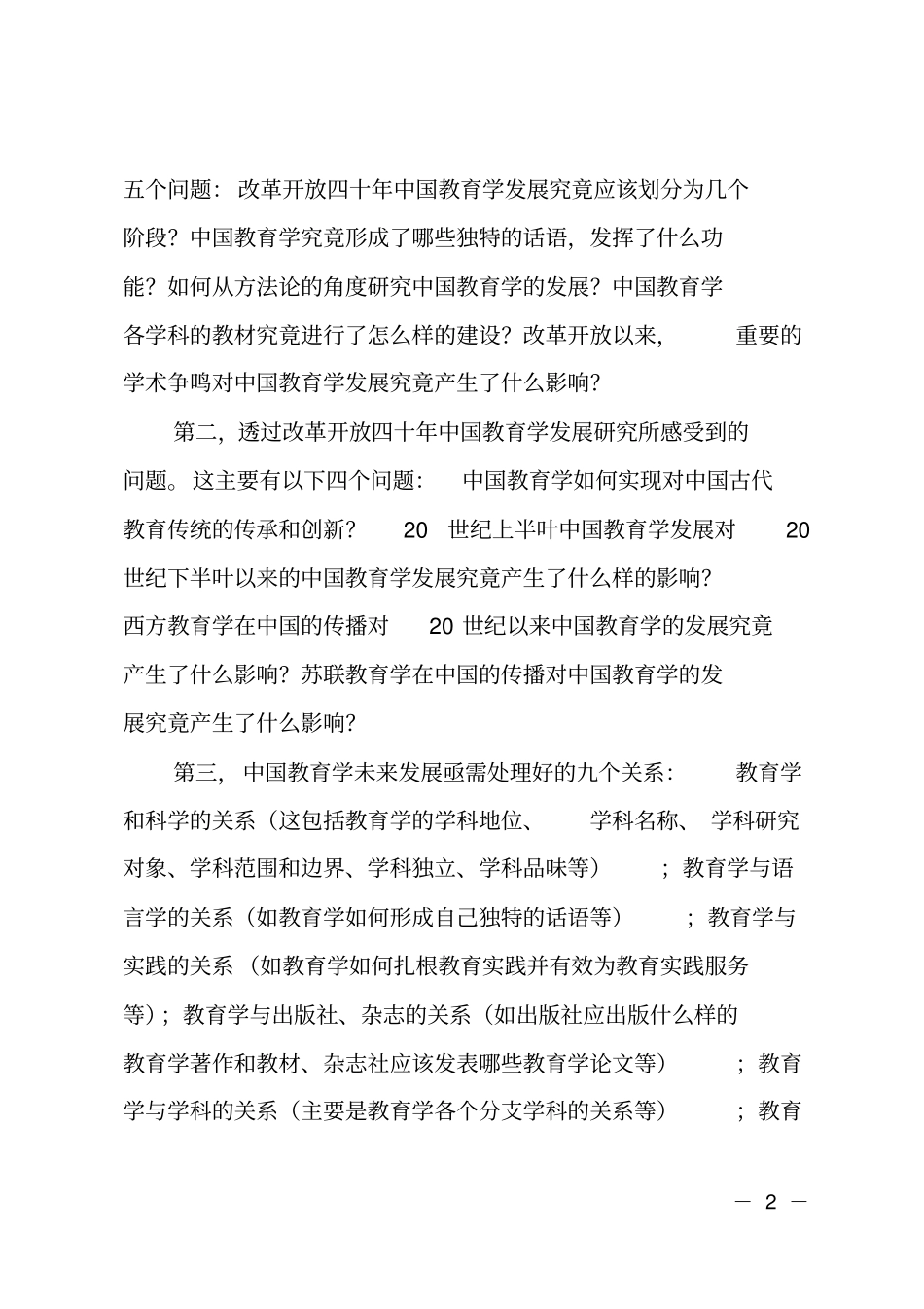 第二届中国教育学史论坛闭幕式致辞_第2页