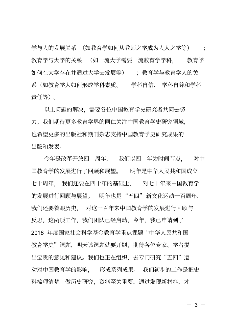 第二届中国教育学史论坛闭幕式致辞_第3页