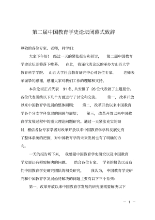 第二届中国教育学史论坛闭幕式致辞