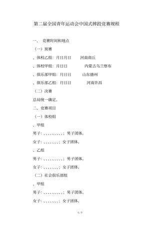 第二届全国青年运动会中国式摔跤竞赛规程