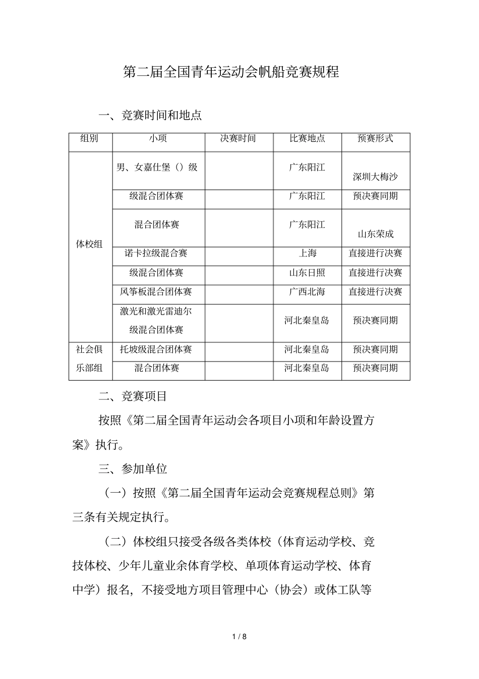 第二届全国青年运动会帆船竞赛规程_第1页