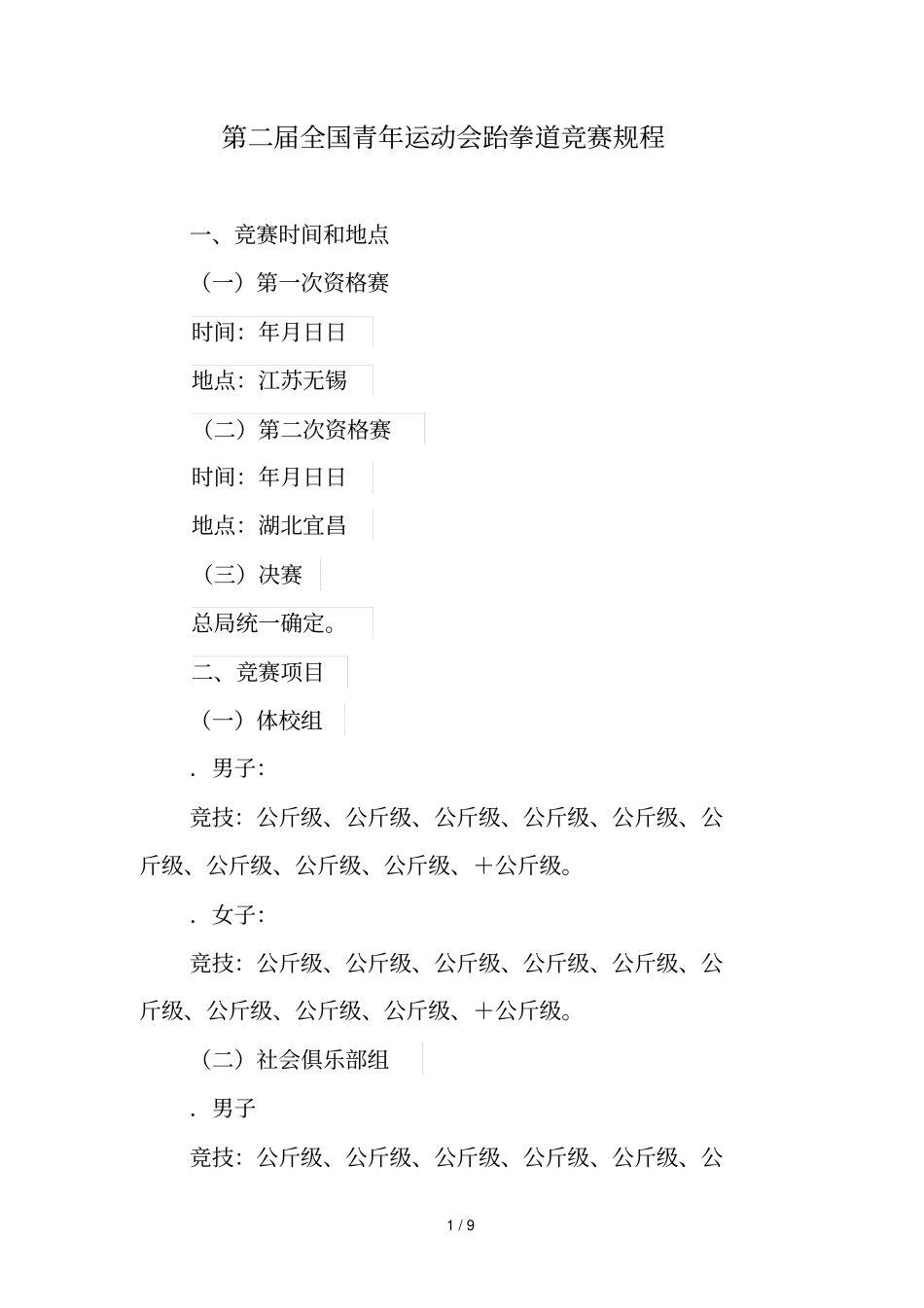 第二届全国青年运动会跆拳道竞赛规程_第1页