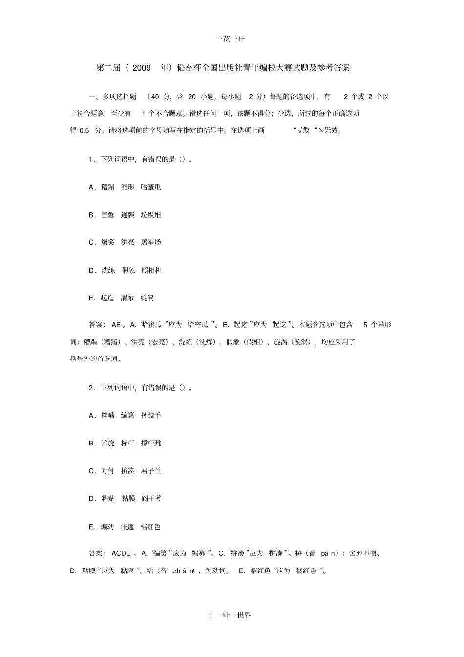 第二届韬奋杯全国出版社青年编校大赛试题及参考答案_第1页