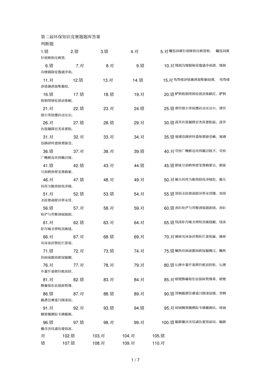 第二届环保知识竞赛题题库答案_第1页