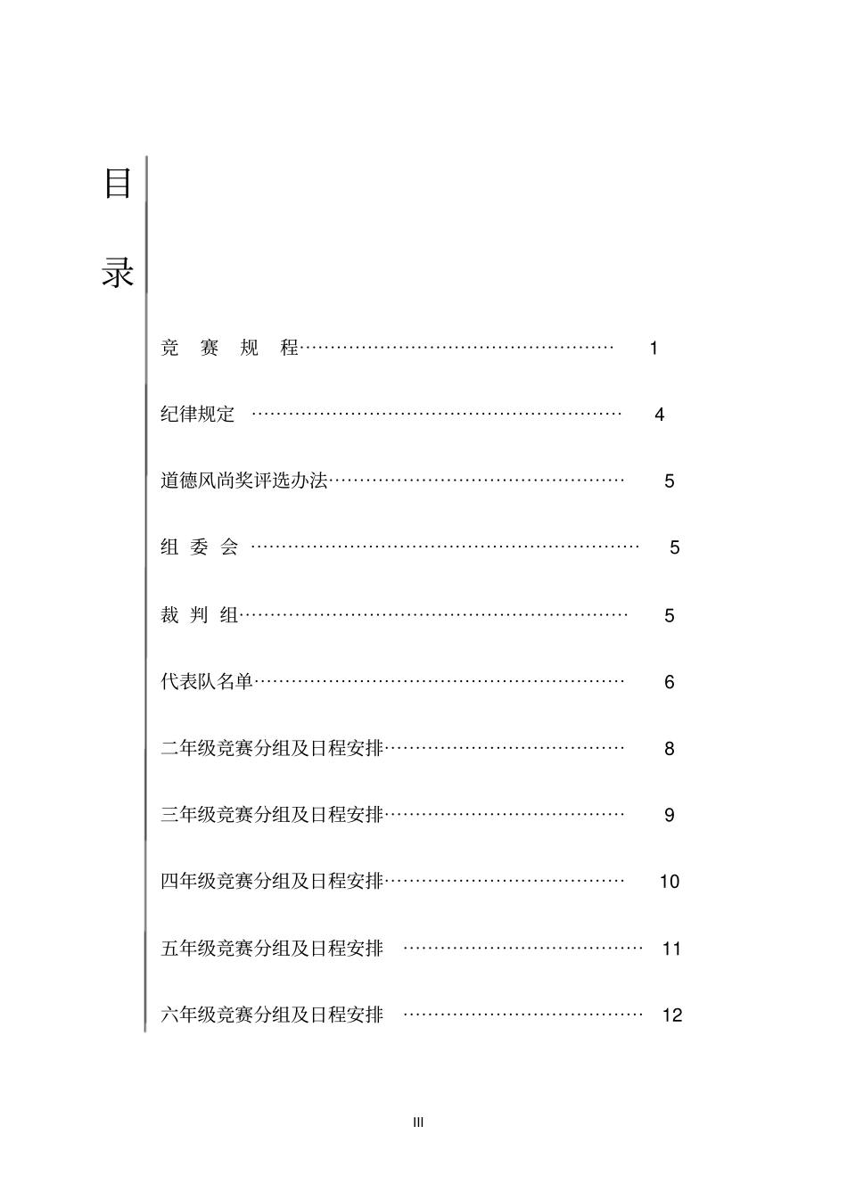 第二届校园足球赛秩序册_第3页