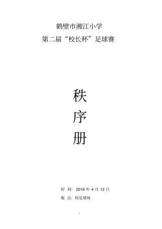 第二届校园足球赛秩序册