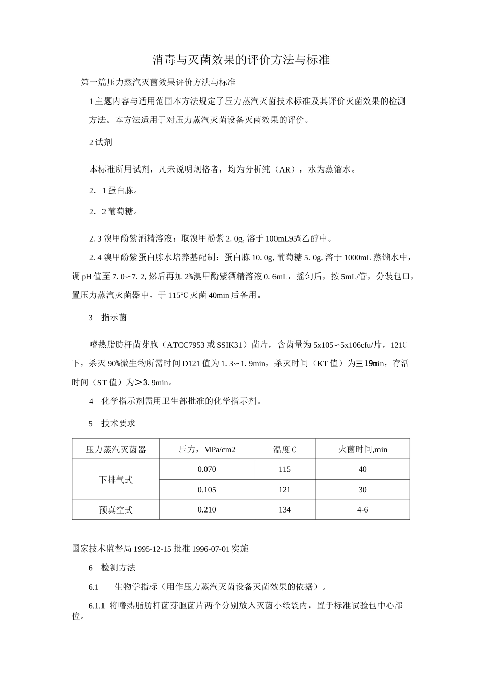 消毒与灭菌效果的评价方法与标准._第1页