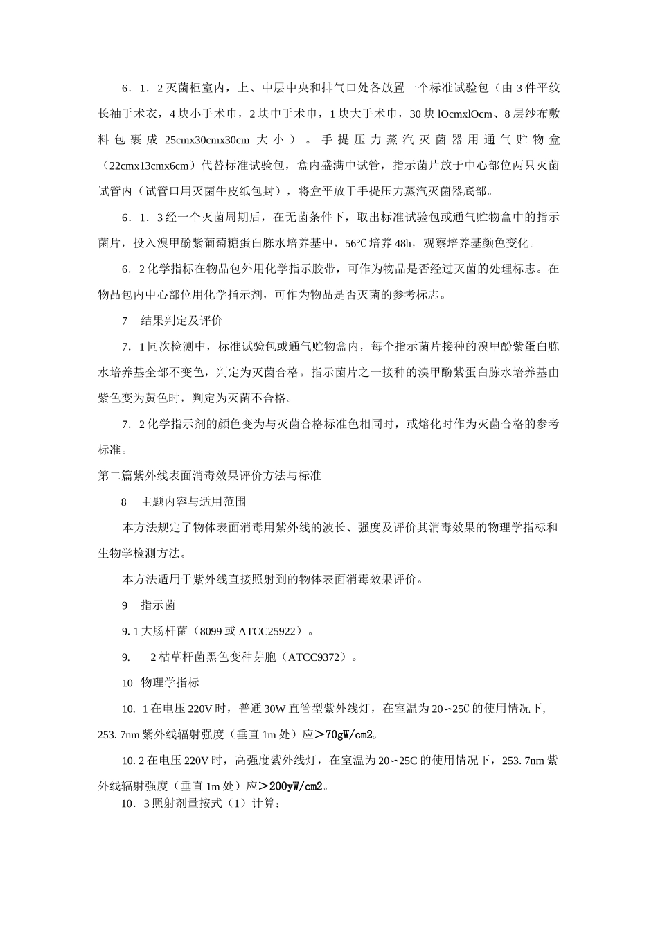 消毒与灭菌效果的评价方法与标准._第2页