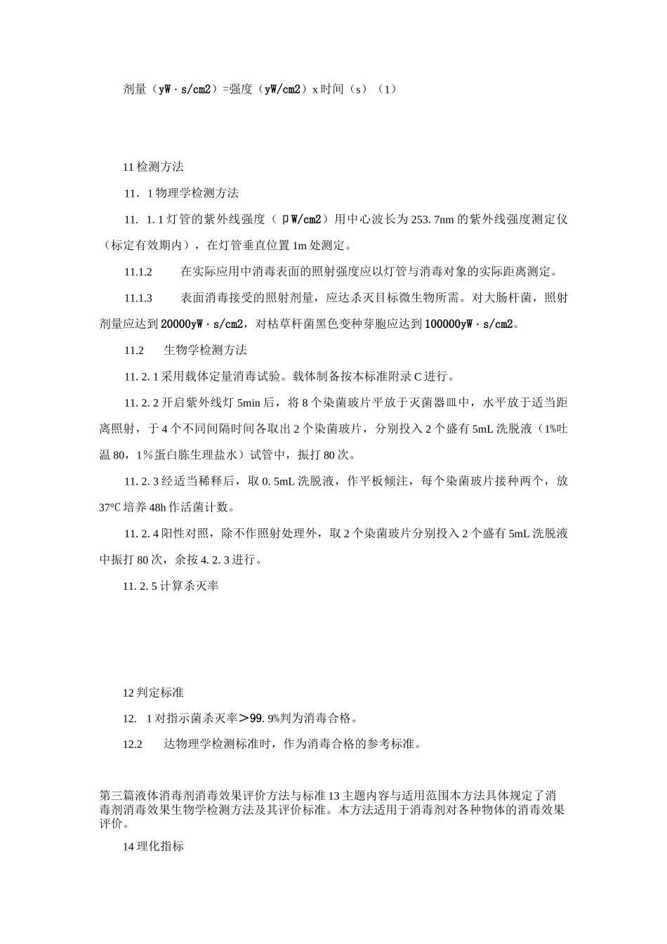 消毒与灭菌效果的评价方法与标准._第3页