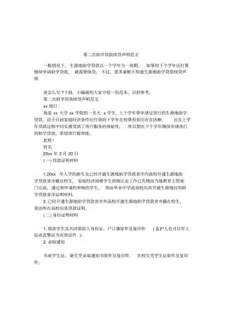 第二次助学贷款续贷声明范文