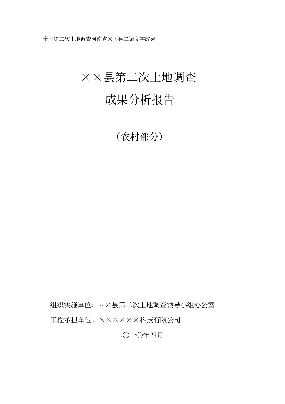 第二次土地调查成果分析报告_第1页