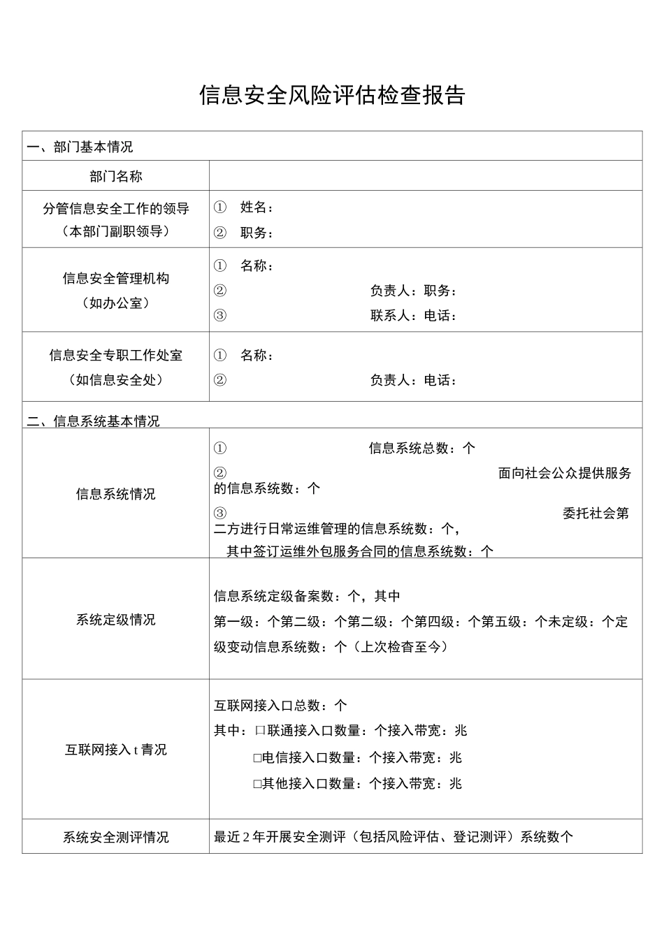 信息安全风险评估检查报告_第1页