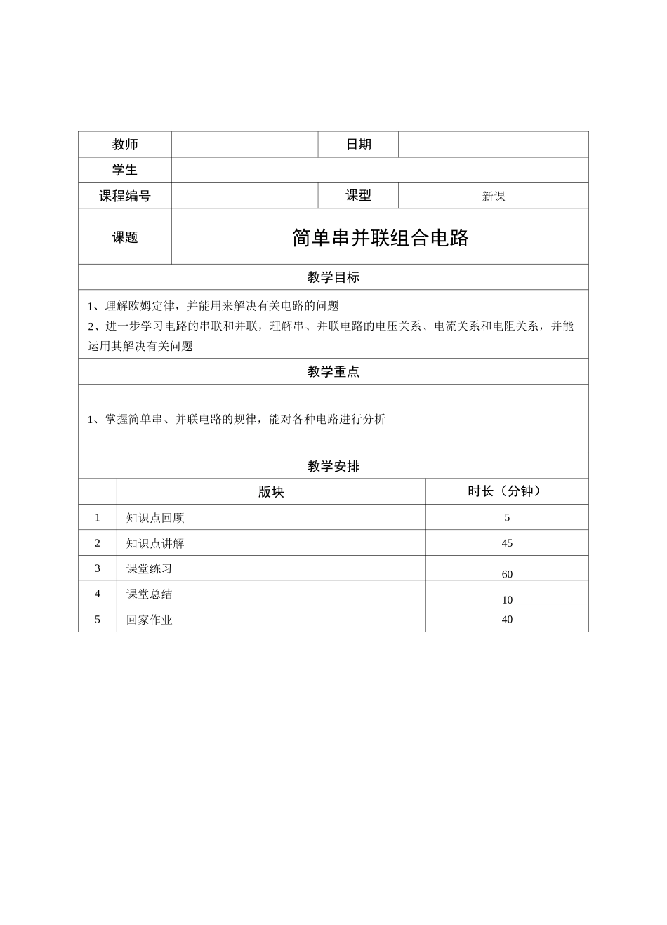 高中物理—简单串并联组合电路 T_第1页