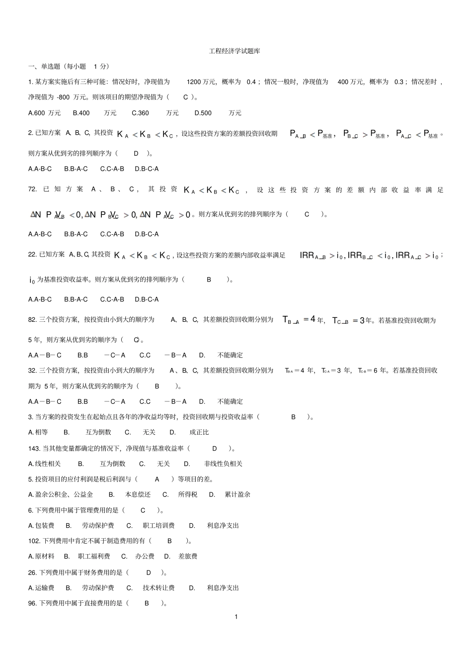 第二次整理——工程经济学试题库汇总1_第1页