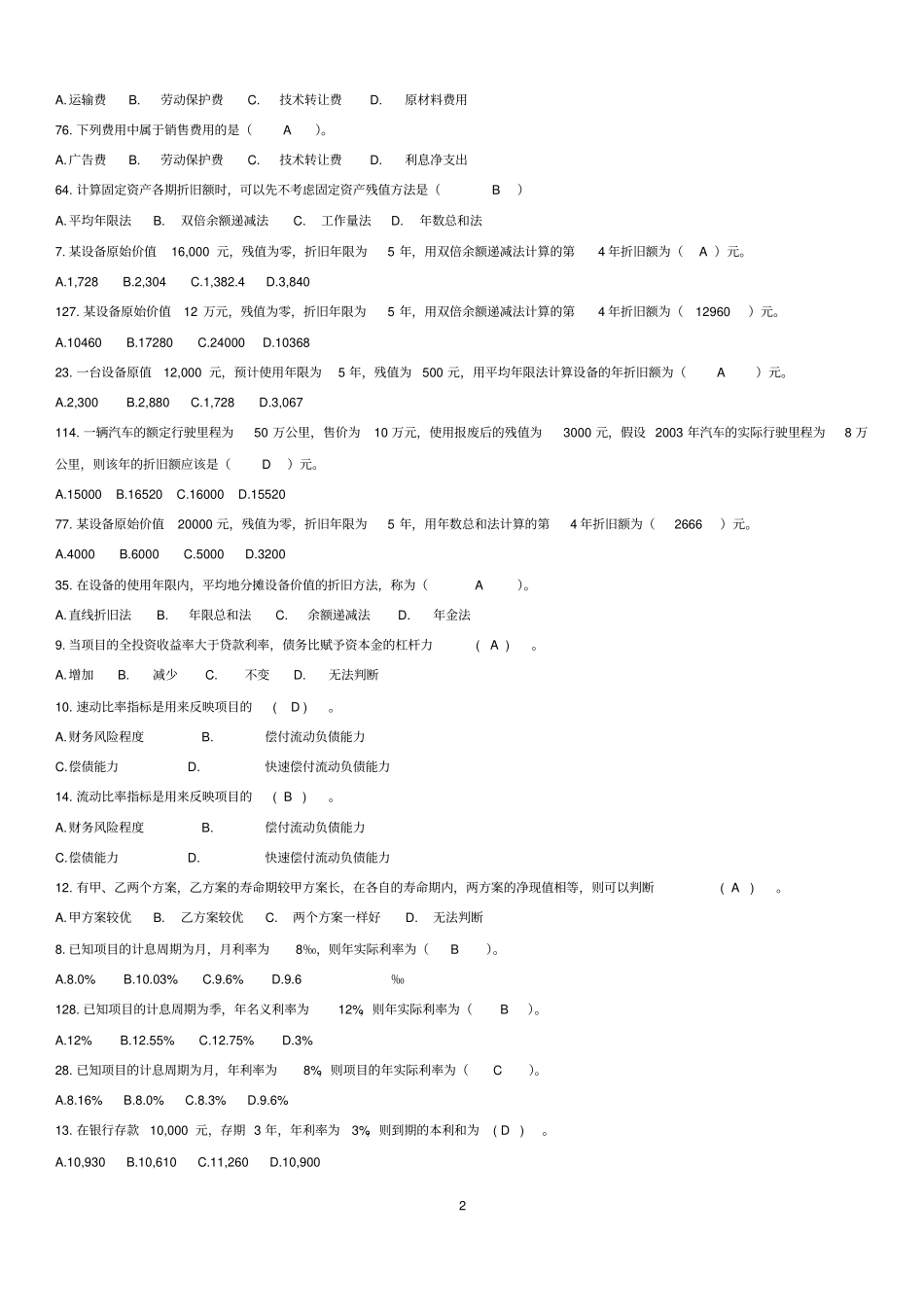 第二次整理——工程经济学试题库汇总1_第2页