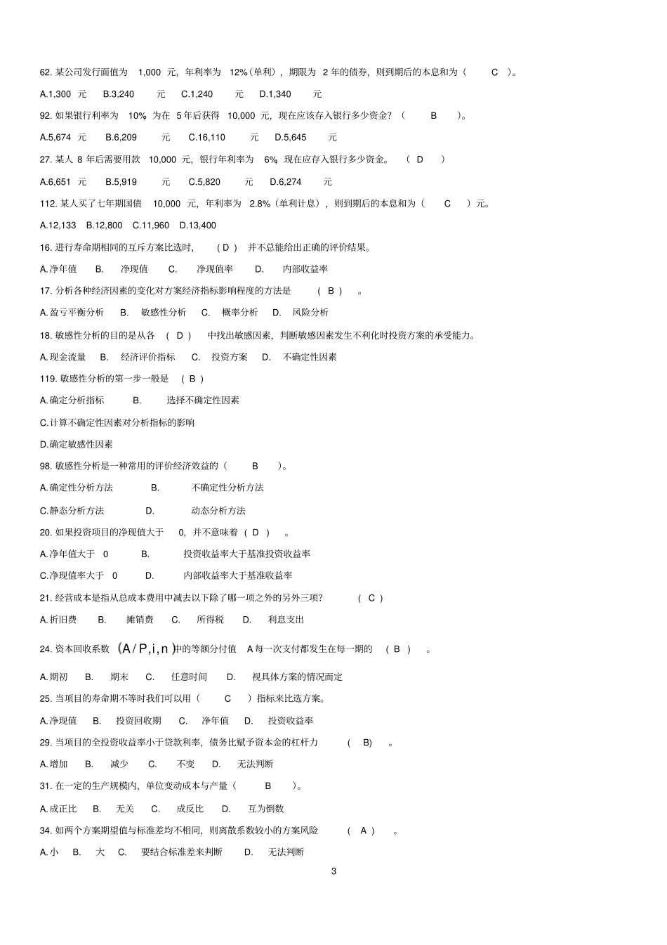 第二次整理——工程经济学试题库汇总1_第3页