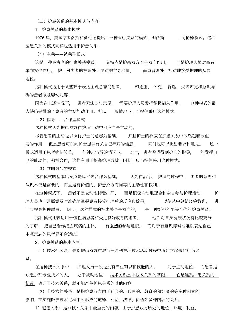 第二次课护理工作中的人际沟通100225_第2页