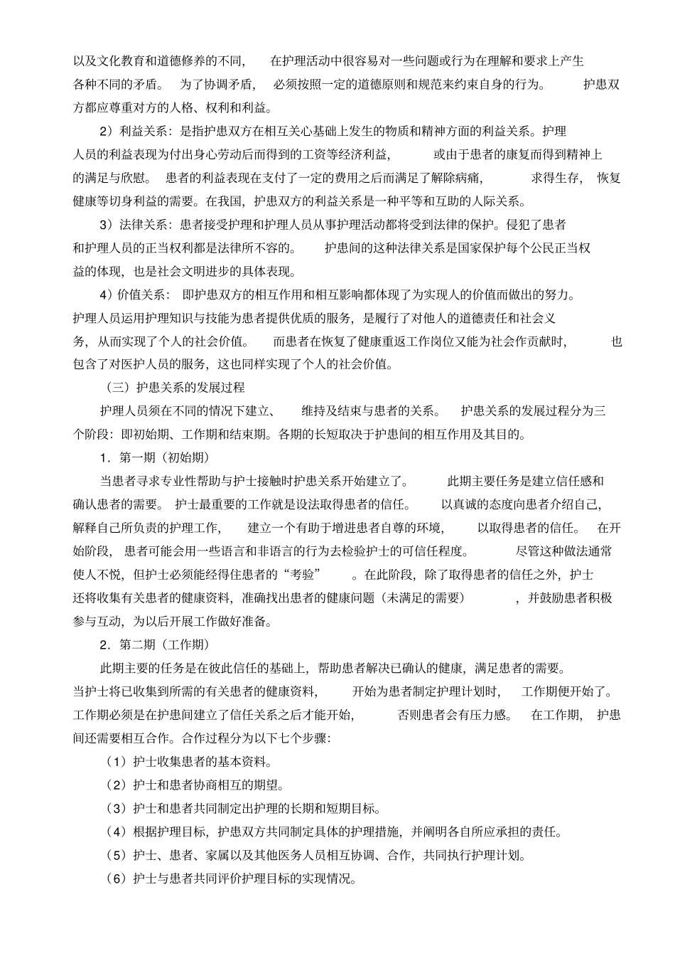 第二次课护理工作中的人际沟通100225_第3页