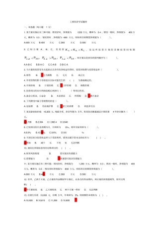 第二次整理——工程经济学试题库汇总