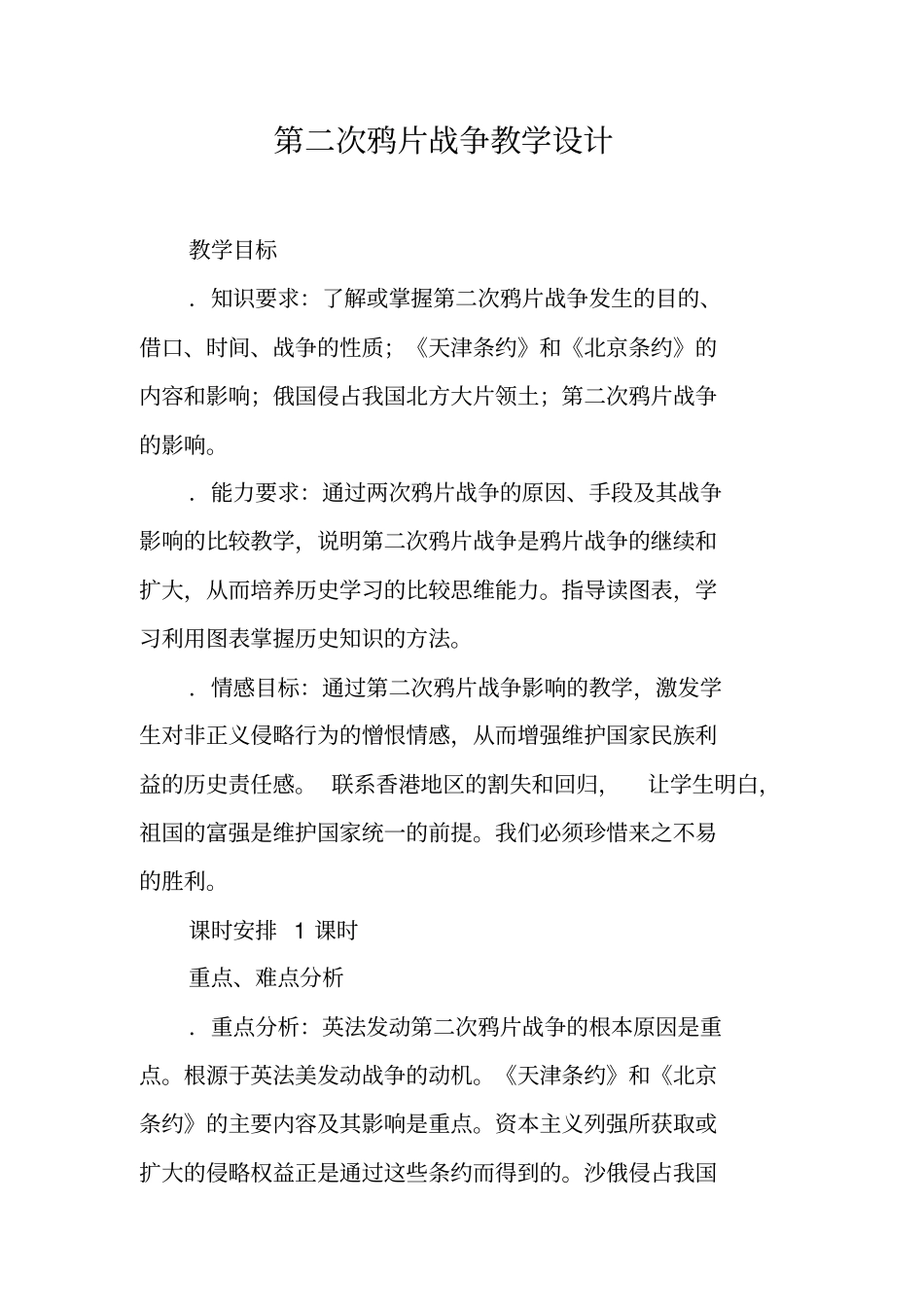 第二次鸦片战争教学设计_第1页