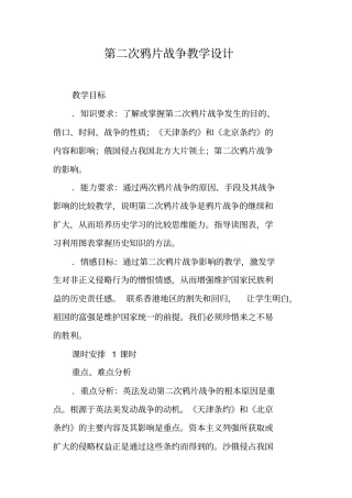 第二次鸦片战争教学设计